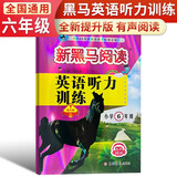 新黑马阅读 英语听力训练小学六年级 提升版 小学英语听力能手专项训练听力测试同步练习册词汇句子对话听力真题强化训练 听力天天练