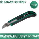 世达（SATA）美工刀系列大小号办公裁纸刀墙纸刀实用刀刀片可选 93428 【18mm橡塑柄美工刀】