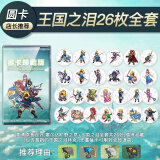 乐福然塞尔达王国之泪荒野之息amiibo卡无限黄昏弓鬼神套装联动 王国之泪-圆卡26枚全套