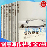 创意写作书系7册 成为作家+小说写作教程+开始写吧 写小说虚构文学创作+非虚构文学创作+冲突与悬念+经典人物原型45种+情节与人物J