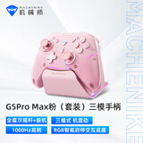 机械师 G5proMAX无线蓝牙游戏手柄 switch pro类xbox手柄 有线电脑PC手机NS steam手柄-含充电底座-粉