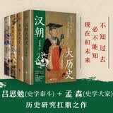 汉唐明清大历史（套装4册）汉朝大历史＋唐朝大历史＋明朝大历史＋清朝大历史（2023版）