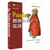 Pandas数据分析实战/大数据应用与技术丛书