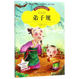 弟子规 正版小学生课外书完整版国学启蒙经典 早教启蒙故事书(彩图注音版)