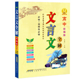 高中文言文全解（统编版）教材同步 汉语知识 课文译注 丰富文学素养