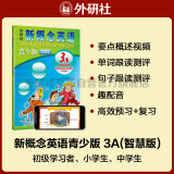 新概念英语青少版3A学生用书（智慧版 附要点概述视频、单词句子跟读测评、单词练习、趣配音 可点读）少儿英语入门启蒙教材 中小学英语 外研社