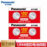 松下（Panasonic）LR44 LR43 LR41 LR1130碱性纽扣电池无汞环保 LR44/AG13/A76/L1154（四粒） 松下碱性纽扣电池