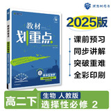 2025版高中教材划重点 高二下生物 选择性必修 第二册 生物与环境 人教版 教材同步讲解 理想
