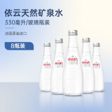 依云（evian）天然矿泉水法国进口弱碱性水玻璃瓶整箱饮用水小瓶装 330mL*8瓶【玻璃瓶无气】