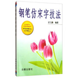 钢笔仿宋字技法