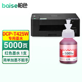 柏色适用兄弟（brother）DCP-T425W彩色喷墨多功能打印复印一体机墨仓式墨水家用办公 DCP-T425W 红色 连供墨水