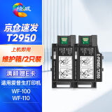 绘威T2950维护箱2只装 适用爱普生Epson WF-100 WF-110打印机墨盒废墨仓PXMB5