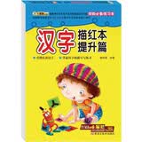 小笨熊 ·学前必备练习本：汉字描红本提升篇（非注音 3-6岁）