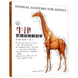 牛津艺用动物解剖学/西方经典美术技法译丛