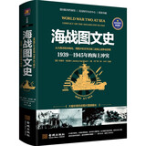 海战图文史：1939-1945年的海上冲突（彩印精装典藏版）