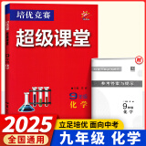 【官方正版】超级课堂 新版 培优提高 9九年级上下册化学【2025大字版】