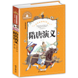 隋唐演义 彩图注音版 一二三年级课外阅读书必读世界经典儿童文学少儿名著童话故事书