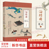 中国国家地理海错图笔记1+2+3+4 套装全4册 海洋生物科普读物 无穷小亮张辰亮著 【单册】海错图笔记3