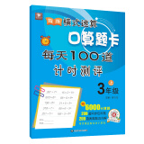 精练横式速算口算题卡每天100道计时测评（三年级上）数学题算数本课堂教材同步练习册6000题附答