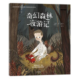 这难不倒我！儿童解决问题能力提升绘本：奇幻森林夜游记