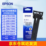 爱普生（EPSON）原装色带架LQ-630K/615K/610K/635K/730K/735K/80KF/82KF 630kII针式打印机带芯S15290色带框碳带 色带芯 单支装【 安装复杂】