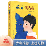 尼克代表我（“成长小说天王”常新港作品，入选“百班千人”第12期，8-14岁适读，一部非常适合亲子阅读，能够引发孩子、家长和老师强烈共鸣的优秀作品）