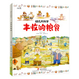 幼儿大科学系列：丰收的粮食