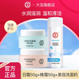 大宝护肤套装补水保湿男女士洁面面霜日霜50g+晚霜50g+洗面奶