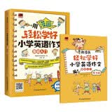 用漫画轻松学好小学英语作文 基础入门 适合小学生使用的英语写作书，教会小学生正确书写英语日记
