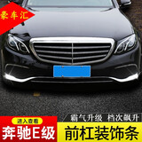 24奔驰E300L立标前杠饰条E级E200L/E320L保险杠防撞装饰亮条改装 【16-20款E级-立标车】塑料银款