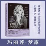 女神误落人间：玛丽莲·梦露的风华绝唱（2022精装） 好莱坞黄金时代传奇女星的私家传记。