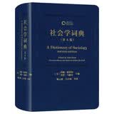 社会学词典(第4版)
