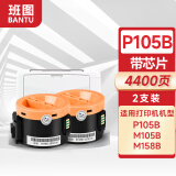 班图 P105B粉盒 2支装 适用富士施乐P105b P158B墨盒 M105B M158B/ab P218b墨粉筒 M218fw碳粉 打印机墨粉