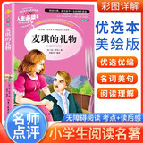 [小学生美绘版] 麦琪的礼物 学生版无障碍阅读名师点评美绘插图学校班主任老师推荐学生经典名著课外阅读书 人生必读书系列
