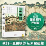 山海经 白话全译彩图升级珍藏版 全本18卷无删减 上古三大奇书之一 快乐读书吧四年级上册推荐阅读