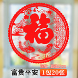 米乐奇 窗花纸静电贴新居进宅大吉福字门贴窗花玻璃贴结婚装饰玻璃橱窗贴纸过年福字贴窗花贴纸 富贵平安【1包20张】