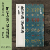 二玄社 进口字帖 化度寺碑温彦博碑30毛笔字帖 文房四宝书法临摹字帖