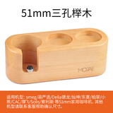 摩佳（MOJAE）木质填压压粉座 布粉器压粉器底座 咖啡机手柄支架 意式器具配件 适用于51mm三孔榉木