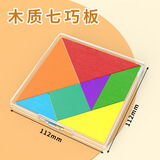 六鑫木制七巧板小学一年级专用下册10cm智力拼图数学教具小学生幼儿园益智玩具数学启蒙专注力开学季
