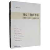 预定与自由意志：基督教阿米尼乌主义及其流变