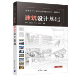 建筑设计基础/高等院校土建类创新规划教材·建筑学系列