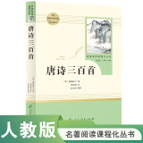 唐诗三百首 人教版名著阅读课程化丛书 初中语文教科书配套书目 九年级上册