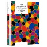 伤心咖啡馆之歌 卡森·麦卡勒斯 著 卢肖慧 译 译文经典  小说