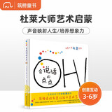 会说话的点点  艺术创意大师杜莱用神奇点点制造各种声音，开启孩子无限想象