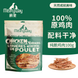 Meatyway爵宴纯脆鸡肉干100g 宠物狗狗零食磨牙棒鸡胸肉干