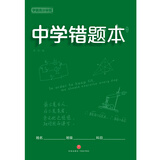 中学错题本 学霸高分秘籍（绿版）语数外政史地生化，错题、难题都得抓 及时整理、归纳错题、难题，拒绝同样的错误犯两次 使复习更有针对性，有效提高学习效率和考试成绩