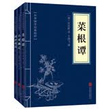 处世三大奇书（套装全三册）菜根谭+小窗幽记+围炉夜话