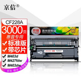 京信CF228A硒鼓适用惠普HPM403dnM403dwM427fdwM427fdn墨粉盒更多打印机 【3000页】CF228A标准容量 带芯片 1支 惠普