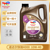道达尔能源TOTAL/道达尔 快驰QUARTZ 极驰9000 汽车全合成机油 发动润滑油 快驰4000矿物油 SN/CF 10W-40 4L