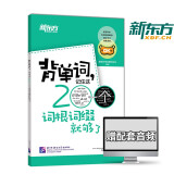 现货 新东方背单词记住这200个词根词缀就够了 新东方英语单词英语词根词缀记忆词汇 背单词 字根词根